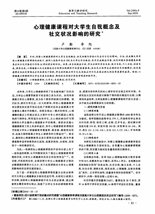 心理健康课程对大学生自我概念及社交状况影响的研究