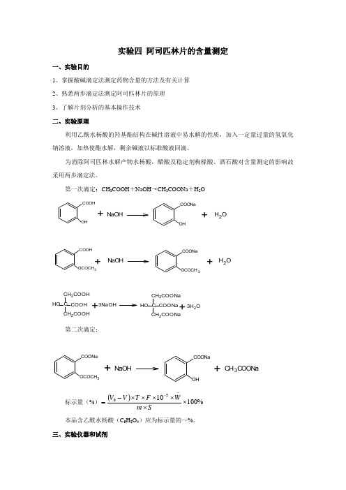 实验四 阿司匹林片的含量测定