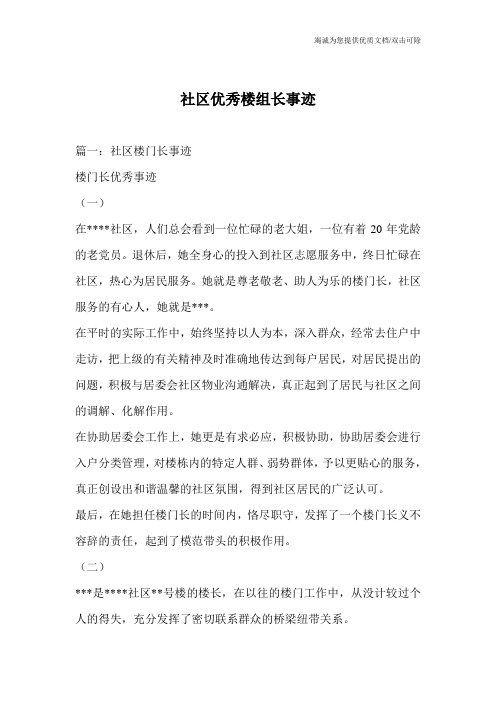 社区优秀楼组长事迹