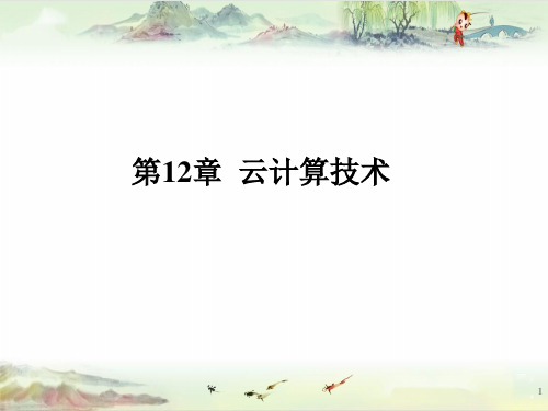 第12章 云计算技术 2015