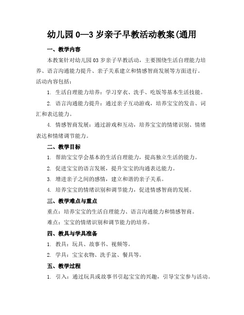 幼儿园0—3岁亲子早教活动教案(通用