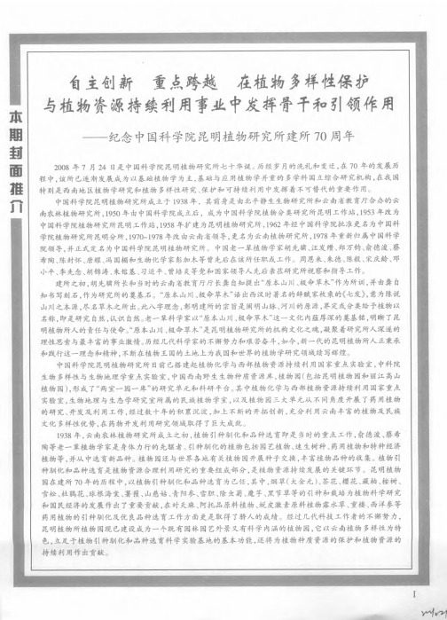 自主创新重点跨越在植物多样性保护与植物资源持续利用事业中发挥骨干和引领作用——纪念中国科学院昆明