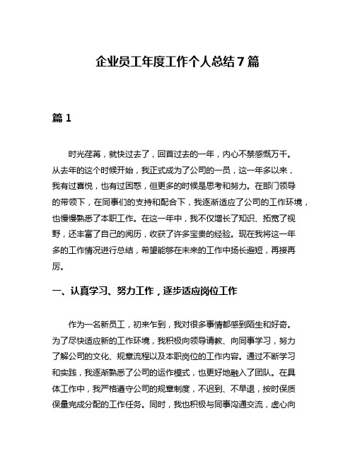 企业员工年度工作个人总结7篇