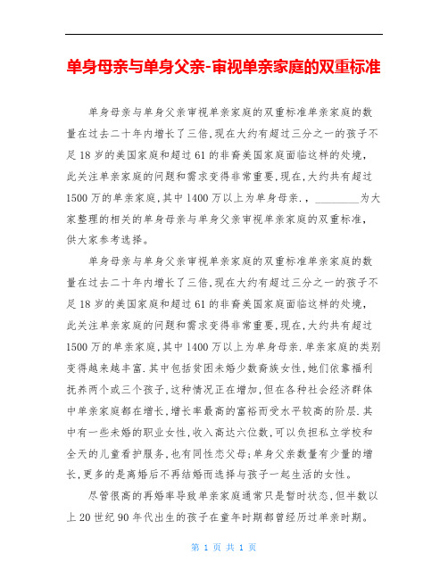 单身母亲与单身父亲-审视单亲家庭的双重标准
