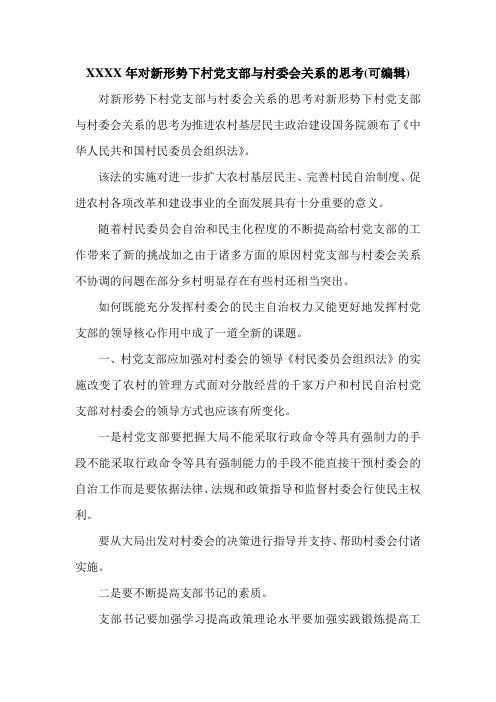 XXXX年对新形势下村党支部与村委会关系的思考(可编辑).doc