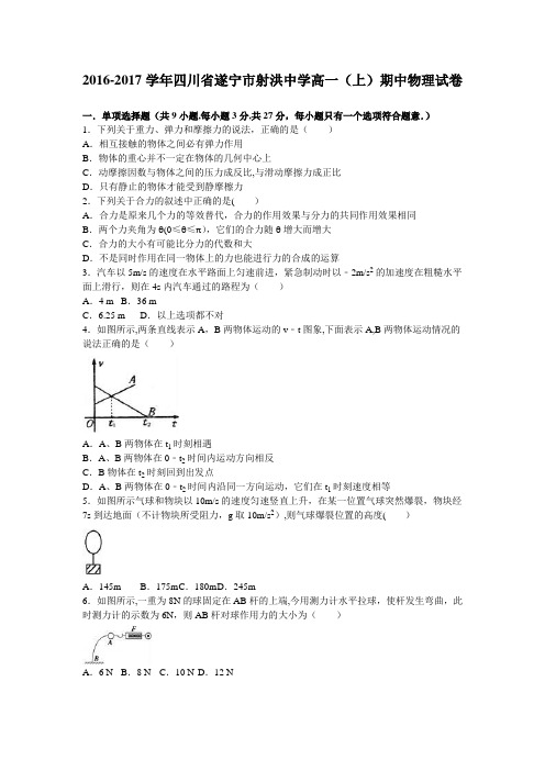四川省遂宁市射洪中学2016-2017学年高一上学期期中物理试卷 含解析