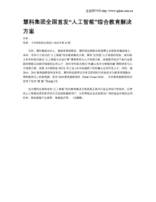 慧科集团全国首发“人工智能”综合教育解决方案