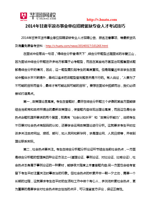 2014年甘肃平凉市事业单位招聘紧缺专业人才考试技巧