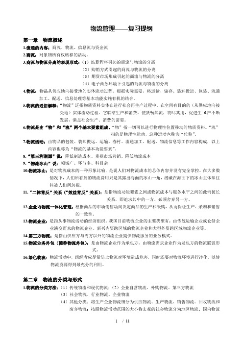 物流学概论复习提纲