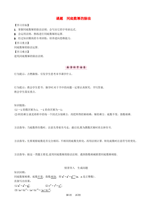 八年级数学上册第一章分式课题同底数幂的除法学案湘教版