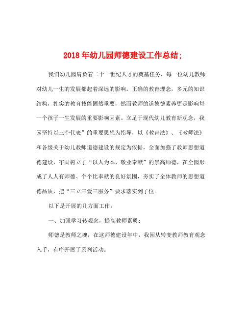 2018年幼儿园;师德建设工作总结