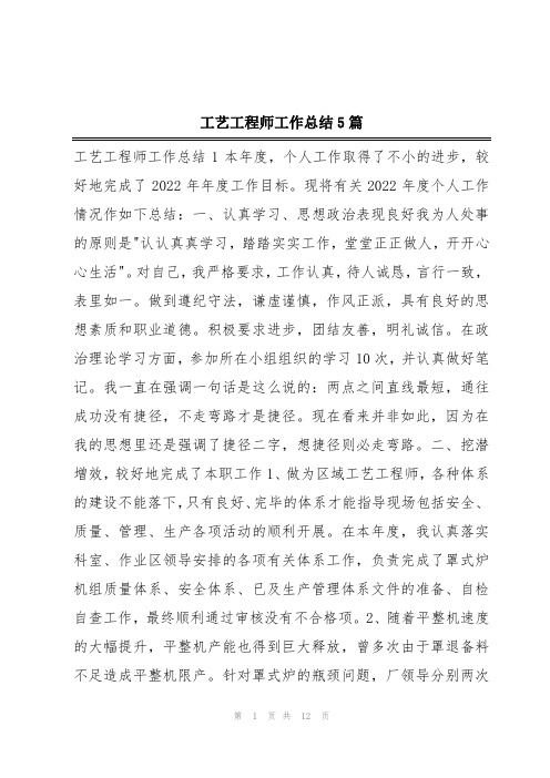 工艺工程师工作总结5篇