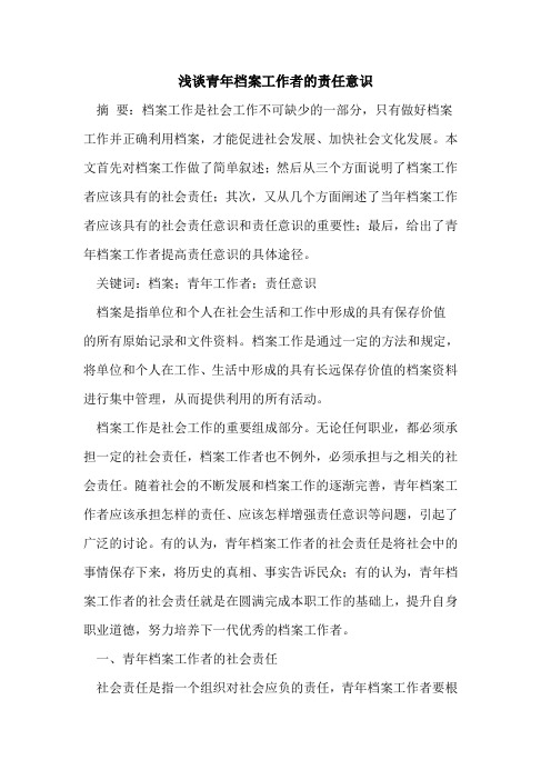 青年档案工作者的责任意识