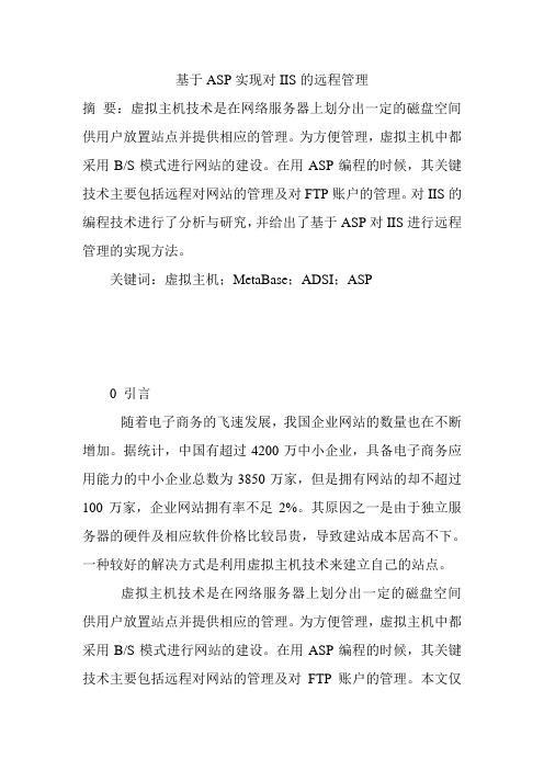 基于ASP实现对IIS的远程管理