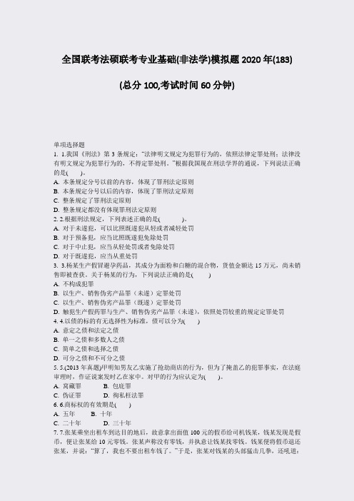 全国联考法硕联考专业基础(非法学)模拟题2020年(183)_真题-无答案