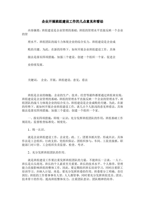企业开展班组建设工作的几点意见和看法