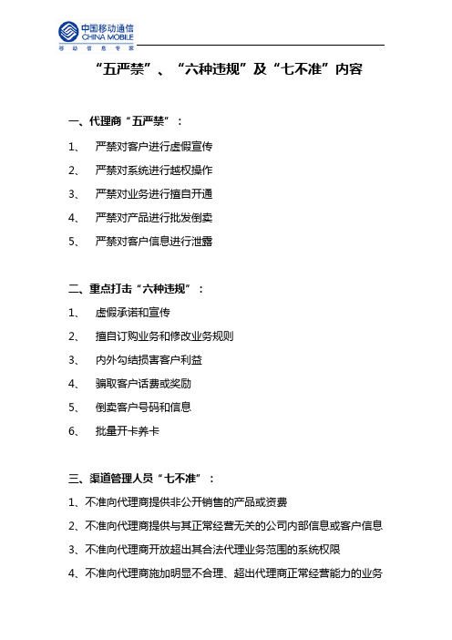 五严禁六种违规七不准内容