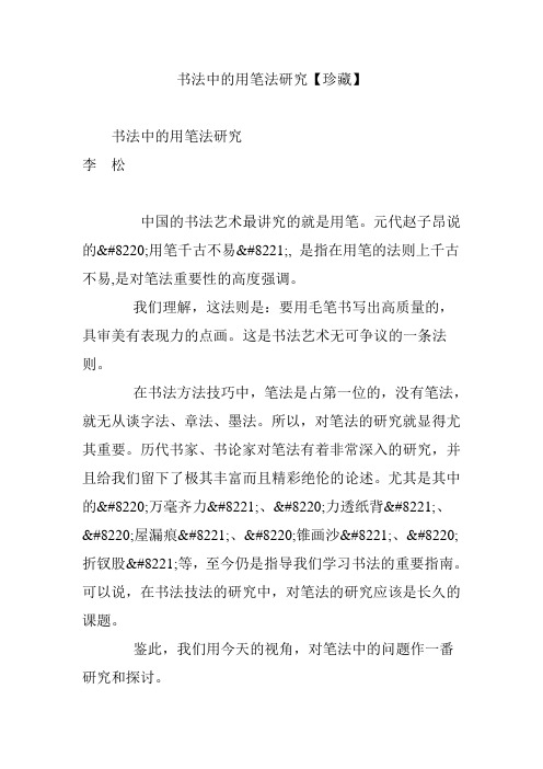 书法中的用笔法研究【珍藏】