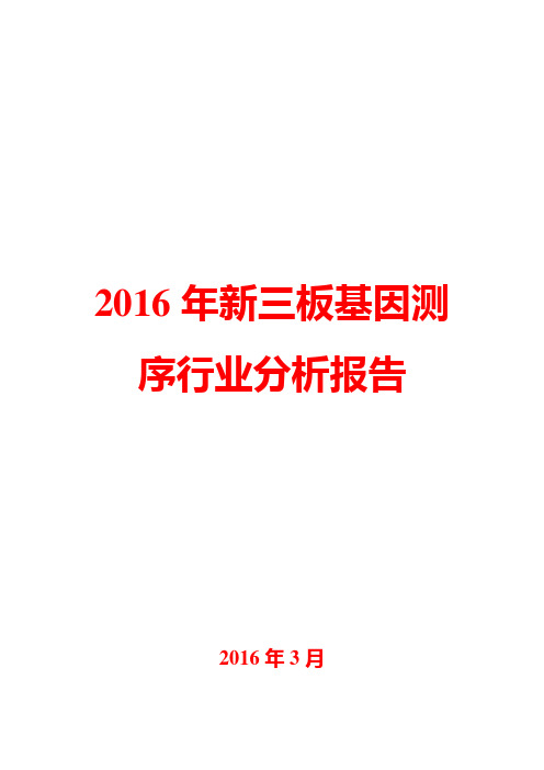2016年新三板基因测序行业分析报告