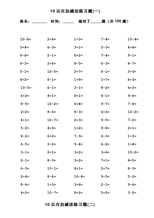 一年级10以内加减法口算100题共15套可直接打印