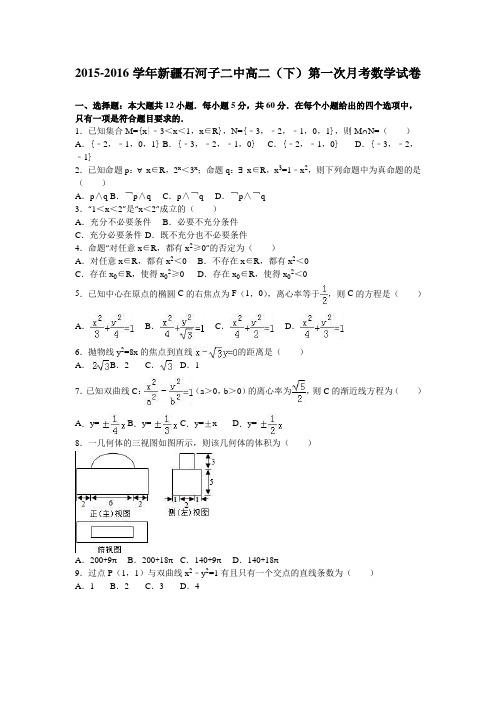 新疆石河子二中2015-2016学年高二下学期第一次月考数学试卷Word版含解析