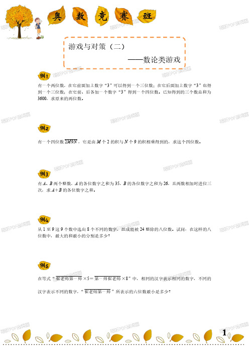 小学奥数 五年级奥数竞赛班 讲义 [第32讲]游戏与对策(二)——数论类游戏