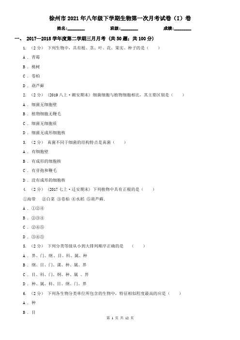 徐州市2021年八年级下学期生物第一次月考试卷(I)卷