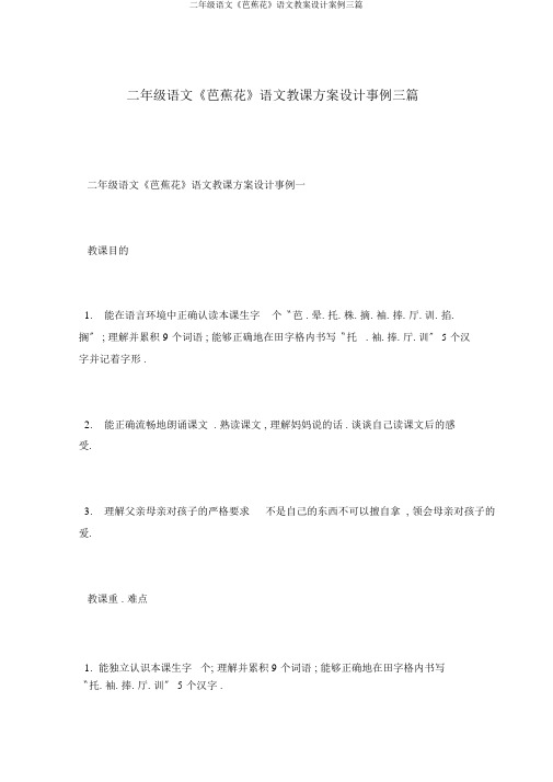 二年级语文《芭蕉花》语文教案设计案例三篇