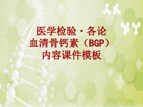 医学检验·检查项目：血清骨钙素(BGP)_课件模板