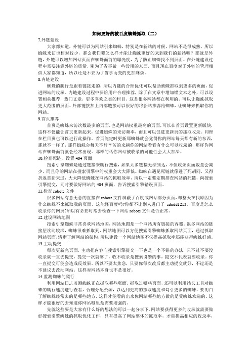 如何更好的被百度蜘蛛抓取 2