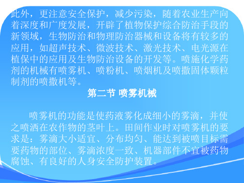 第八章-植物保护机械(大学课件)