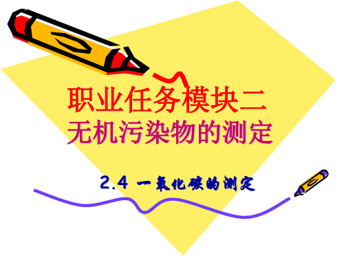 一氧化碳的测定(精)
