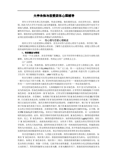大学生性与恋爱团体心理辅导
