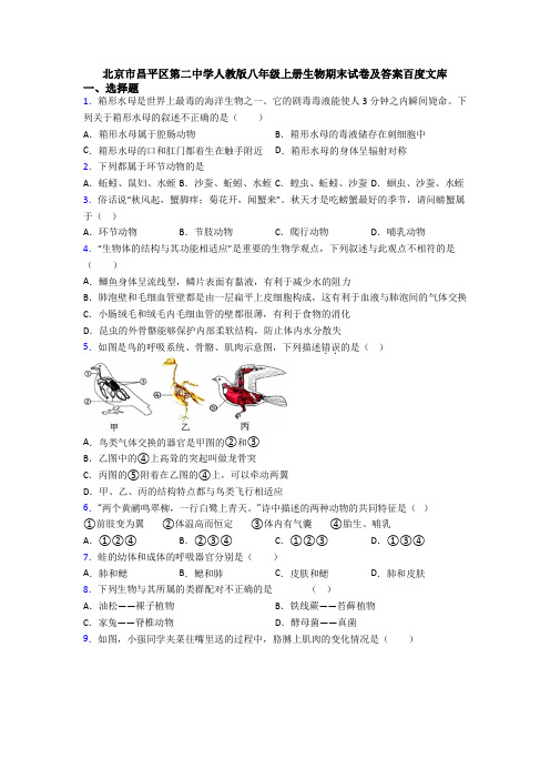 北京市昌平区第二中学人教版八年级上册生物期末试卷及答案百度文库