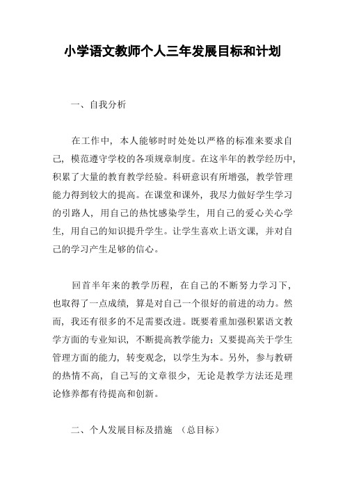 小学语文教师个人三年发展目标和计划