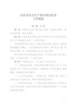 山东省安全生产集中执法检查工作规范