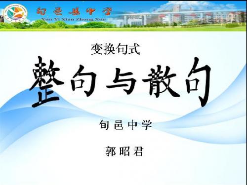 2016年高考复习仿用句式郭昭君