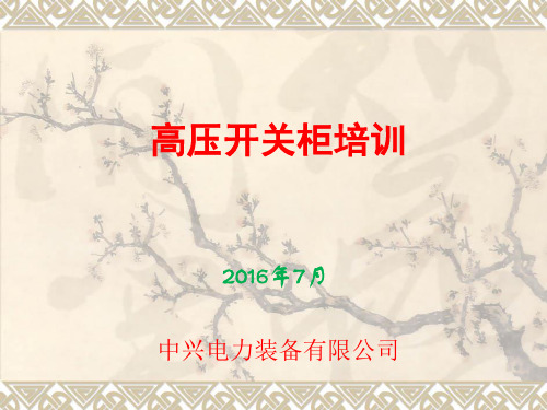高压开关柜培训资料