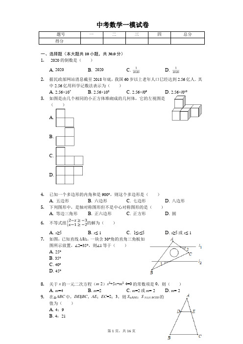 2020年广东省东莞中学中考数学一模试卷 