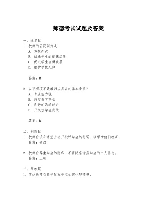 师德考试试题及答案