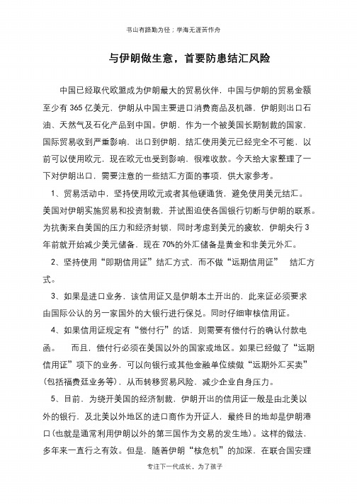 与伊朗做生意,首要防患结汇风险