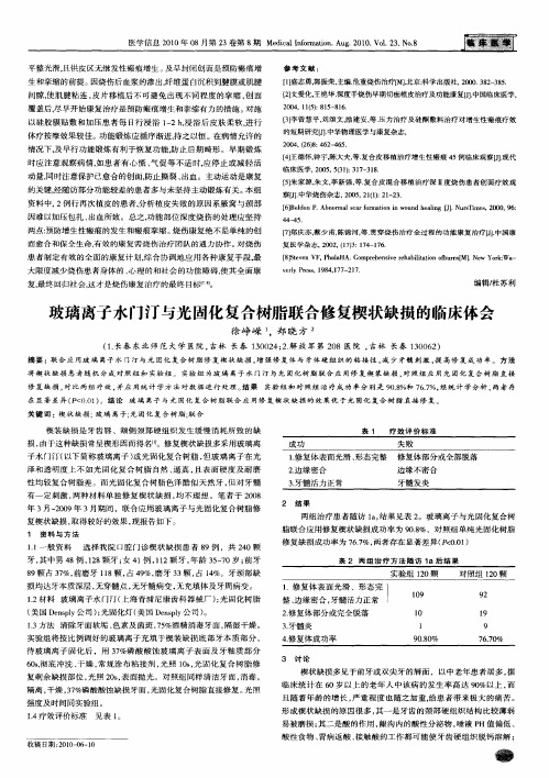 玻璃离子水门汀与光固化复合树脂联合修复楔状缺损的临床体会