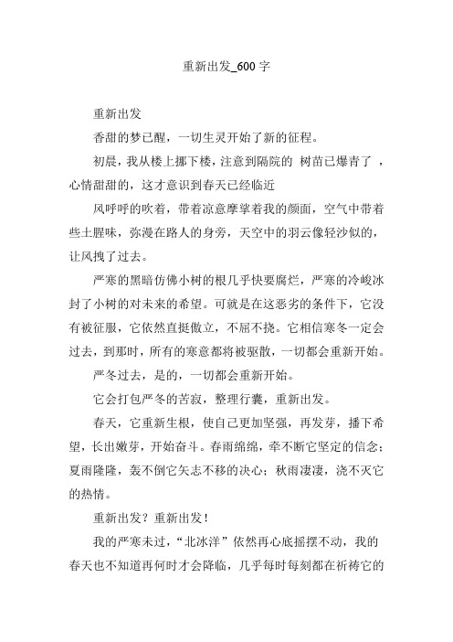 重新出发_600字
