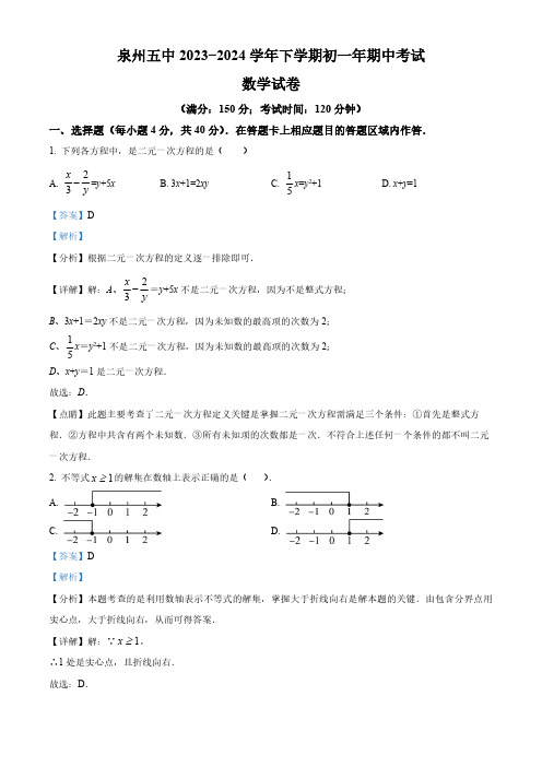 福建省泉州市鲤城区福建省泉州第五中学2023-2024学年七年级下学期期中数学试题(解析版)