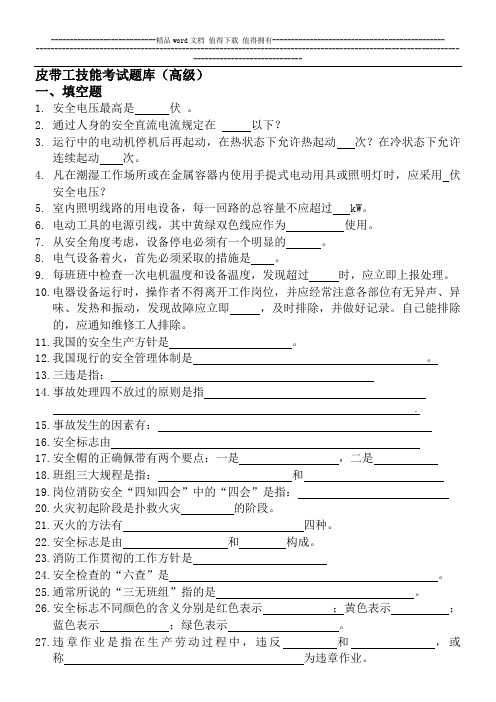 皮带工高级技能考试题库
