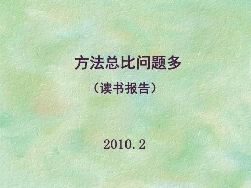 方法总比问题多(读书报告) PPT课件 通用