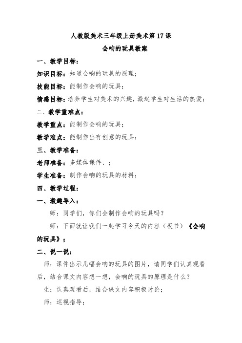 人教版美术三年级上册美术第17课会响的玩具教案