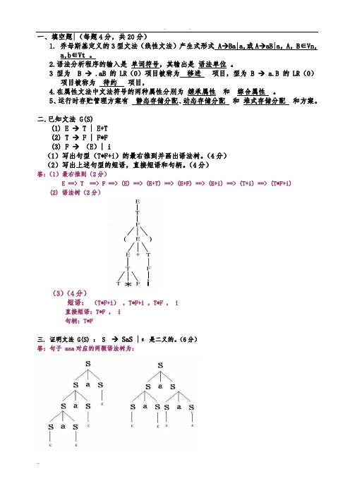 编译原理期末考试习题及答案