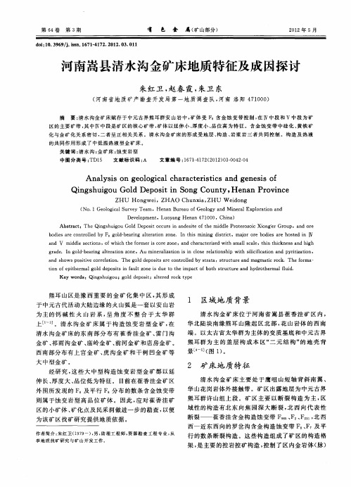 河南嵩县清水沟金矿床地质特征及成因探讨