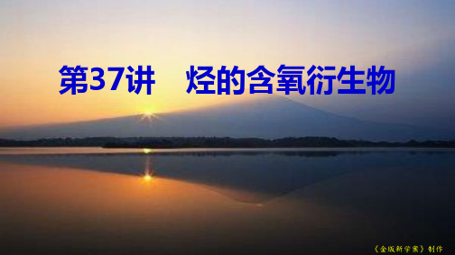 2019高考(鲁科版)化学大一轮复习配套课件：第十一章 有机化学基础(选修5) 第37讲
